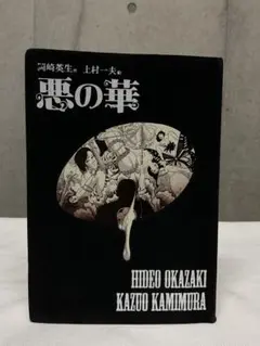 美品　上村一夫　悪の華　ビロード復刻版 悪の華」復刻のお知らせ | 上村一夫公式サイト