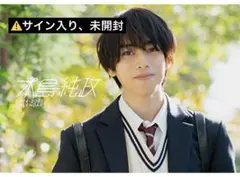 2025年最新】本島純政 サインの人気アイテム - メルカリ