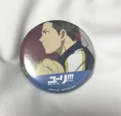 ユーリ缶バッジ