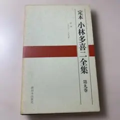【1968年】定本 小林多喜二全集 第九巻