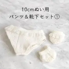 10cm棉花娃娃(着せ替えぬいぐるみ)用 パンツ＆靴下セット① ホワイト
