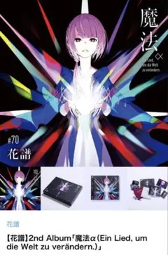 【花譜】2nd album「魔法」αβγ 3枚セット 花譜】2nd Album「魔法α（Ein Lied, um die Welt zu verändern