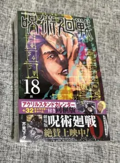 【新品未開封】 呪術廻戦　18巻　特装版