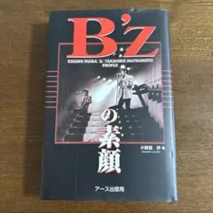 B'Zの素顔 Koushi Inaba & Takahiro Matsumoto