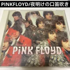 ピンク・フロイド 夜明けの口笛吹きCP32-5269 貴重旧規格盤 - メルカリ
