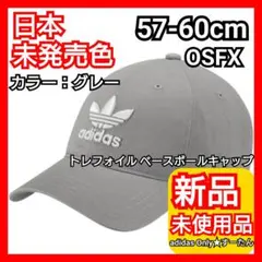 【57-60cm】オリジナルス トレフォイル キャップ 新品未使用品 タグ付き