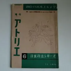増刊　アトリエ 2冊 増刊アトリエ 1955.5 - メルカリ