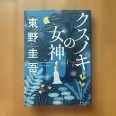 クスノキの女神 東野圭吾