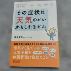 その症状は天気のせいかもしれません
