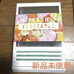 新品未使用！TOSHIBA VEGETA Fresh Vegetable Box