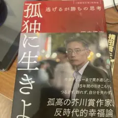 孤独に生きよ 逃げるが勝ちの思考 増補改訂版・孤独論