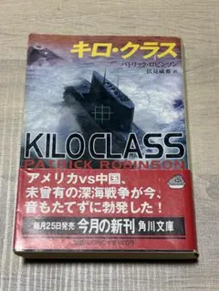 キロ・クラス／パトリック・ロビンソン