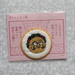 さくらももこ展 東京会場 コジコジ 鼻メガネ ワッペン