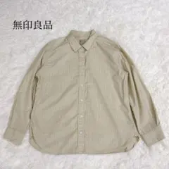 無印良品 ストライプ　長袖　シャツ　ベージュ　Lサイズ