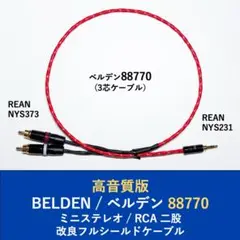 高音質版 ベルデン 88770 ミニステレオ RCA二股 75cm フルシールドのサムネイル