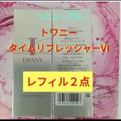 トワニー タイムリフレッシャーVI ラージ 2点 - メルカリ
