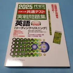2025 大学入試 共通テスト 英語 問題集