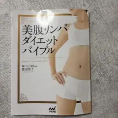 セルライト超燃焼美腹リンパダイエットバイブル = BIBARA LYMPH D…