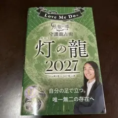 Love Me Doの月と龍が導く守護龍占術 2027 灯の龍