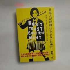 本　日本人が奴隷にならないために 秋嶋 亮