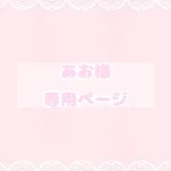 あお様 リクエスト 2点 まとめ商品