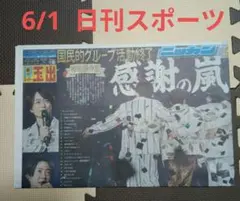 嵐ラストライブ 6月1日朝刊 新聞 6社 - メルカリ
