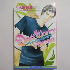 Don't worry Mama　　木原音瀬
