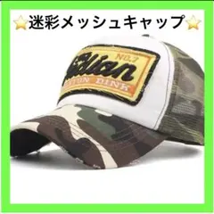 メッシュ＊キャップ＊ストリート＊アメカジ＊ダメージ＊ヴィンテージ＊古着＊迷彩