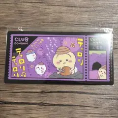 ちいかわ チケットファイル2 どんぐりDJ