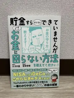 【大河内先生直筆サイン入り】貯金すらまともにできていませんが この先ずっとお金に 大河内先生直筆サイン入り】貯金すらまともにできていませんが