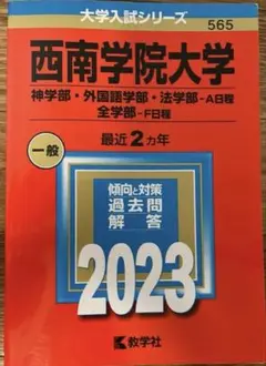 2026年最新】西南学院大学 赤本の人気アイテム - メルカリ