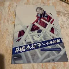 2026年最新】月刊 橋本祥平 × 小林裕和の人気アイテム - メルカリ