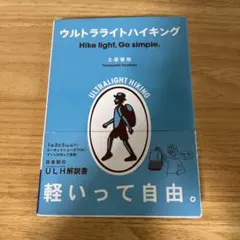 ウルトラライトハイキング Hike light, Go simple. ウルト…