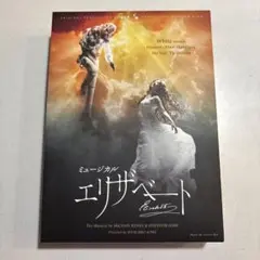 エリザベート ホワイト版 2016 DVD 城田優　古川雄大　山崎育三郎