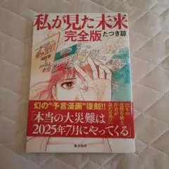 私が見た未来 完全版 - メルカリ