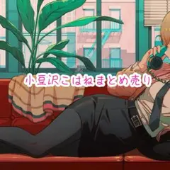 プロセカ 小豆沢こはね まとめ売り