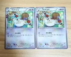 ヤヤコマ C CP3 ポケキュンコレクション 030/032 2枚セット