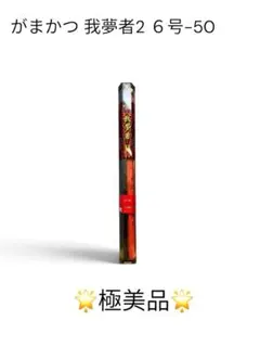 がまかつ我夢者Ⅱ 6-50 極美品　早い者勝ちのサムネイル