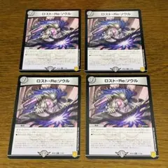 ロストリソウル 4枚