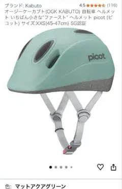 ヘルメット　子ども用　Picot