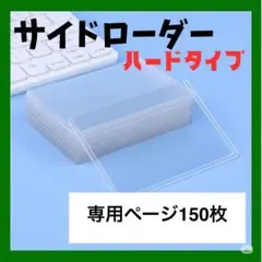サイドローダー　150枚