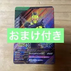 ガンバレジェンズ 仮面ライダーゼロワン ライジングホッパー CP おまけ付き