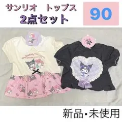 クロミ　90マイメロ　トップス　保育園着　バースデイ　半袖　サンリオ　チュニック