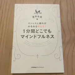 1分間どこでもマインドフルネス