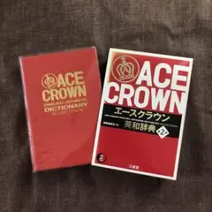 ACE CROWN 英和辞典 第二版