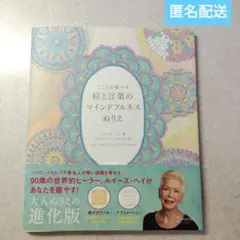 大人のマインドフルネスぬりえ ルイーズ・ヘイ著アルバータ・ハチンソン絵