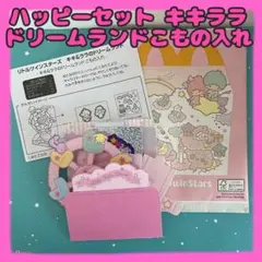 【新品】リトルツインスターズ キキララ ハッピーセット ドリームランドこもの入れ