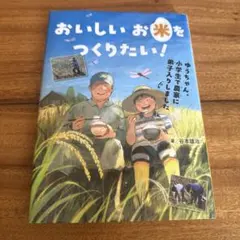 おいしいお米をつくりたい! ゆうちゃん、小学生で農家に弟子入りしました