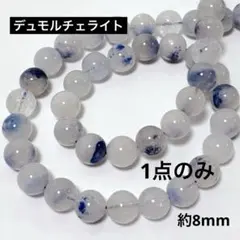 bi918/139/new！天然石◇デュモルチェライト　約8mm 1連