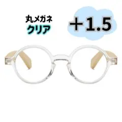 丸メガネ 1.5 バンブー クリア 老眼鏡 ラウンド 透明 丈夫 ユニセックス